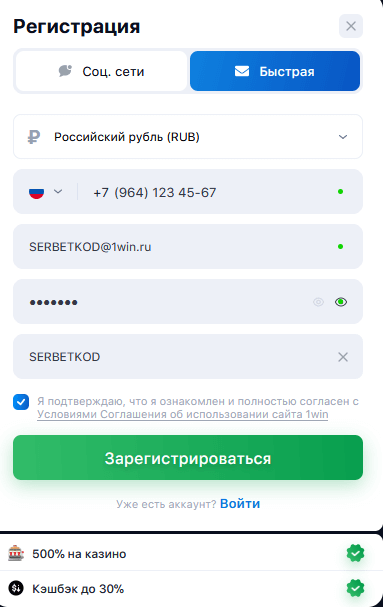 Форма регистрации 1Win с промокодом SERBETKOD