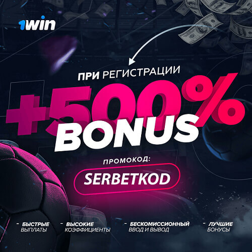 Бонус 1Win до 500 процентов по промокоду SERBETKOD