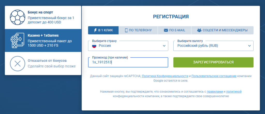 Форма регистрации 1Xbet с промокодом