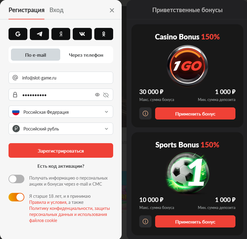 Форма регистрации 1GO с промокодом