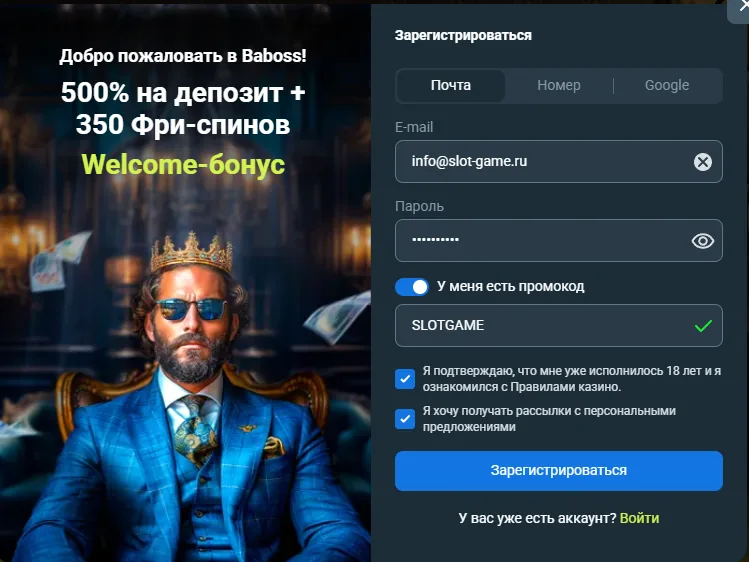 Форма регистрации Baboss с промокодом