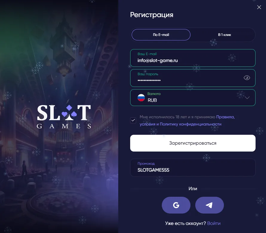 Форма регистрации Slotgames с промокодом