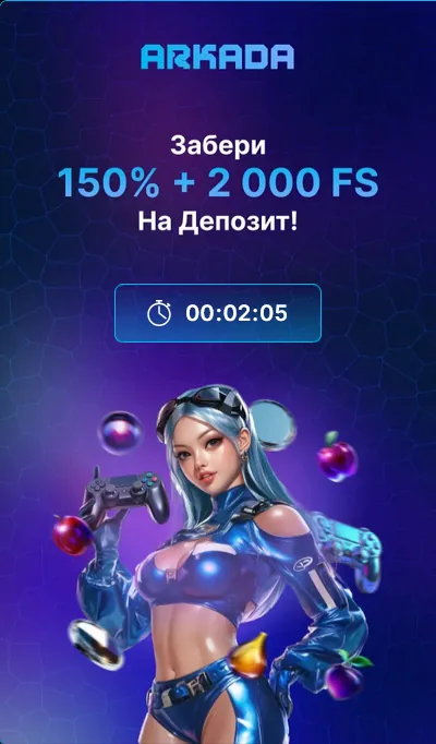 Приветственный пакет Arkada: 150 процентов и 2000 фриспинов