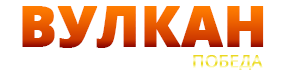 Логотип Вулкан Победа