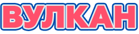 Логотип Вулкан