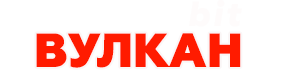 Логотип Вулкан Бит