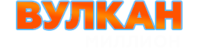 Логотип Вулкан Миллион