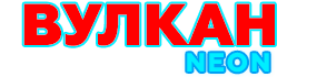 Логотип Вулкан Неон