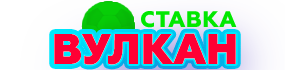 Логотип Вулкан Ставка