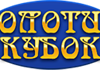 Золотой Кубок: обзор игр, выплат и условий